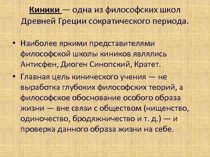 Представители греции эллинистической философии. Киники античная философия. Киники античная философия. Киники философия. Киники античная философия.