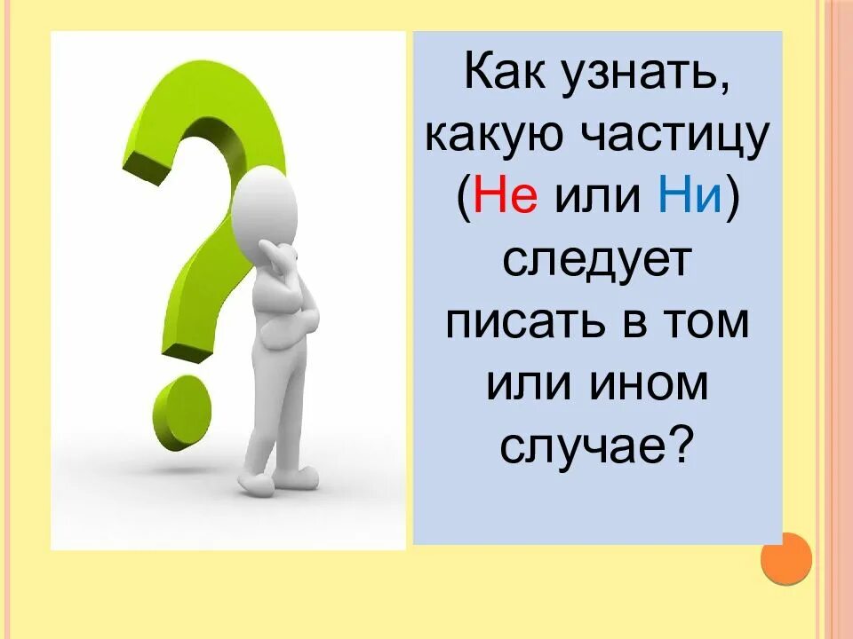 Ни следует. Как определить частицу ни. Как следует писать частицу. Не узнали или ни узнали. Без частицене как понять.