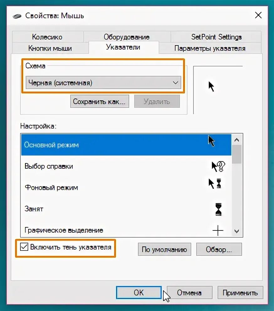 Настройки курсора мыши. Настройки указателя мыши. Схема для курсора. Мышь указатели схемы.