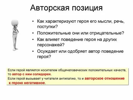 Герой и авторская позиция