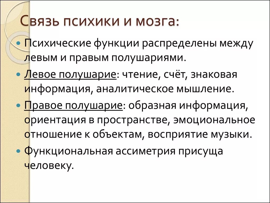 Нервно психические функции. Взаимосвязь психики и мозга человека кратко. Связь психики и мозга в психологии кратко. Мозг и психика соотношение понятий. Основные концепции взаимосвязи мозга и психики.