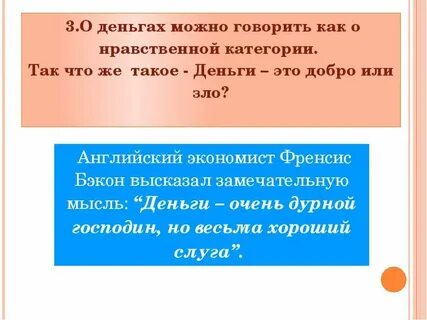 Деньги слуга но плохой хозяин