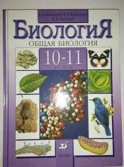 Учебник биологии 11 класс пасечник каменский. Биология учебник. Школьные учебники по биологии. Общая биология учебник. А.А.Каменский, е.а.Криксунов. Биология..