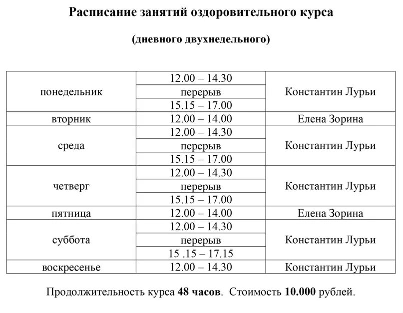 Расписание 37 родники. Суточное расписание. График оздоровительного курса.. Оздоровительный курс.