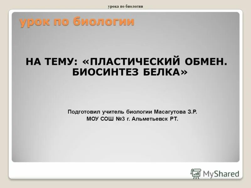 Презентация средства икт. Интернет урок биология. Интернет урок биология. Применение интернет технологий на уроках биологии. Название школьных уроков.