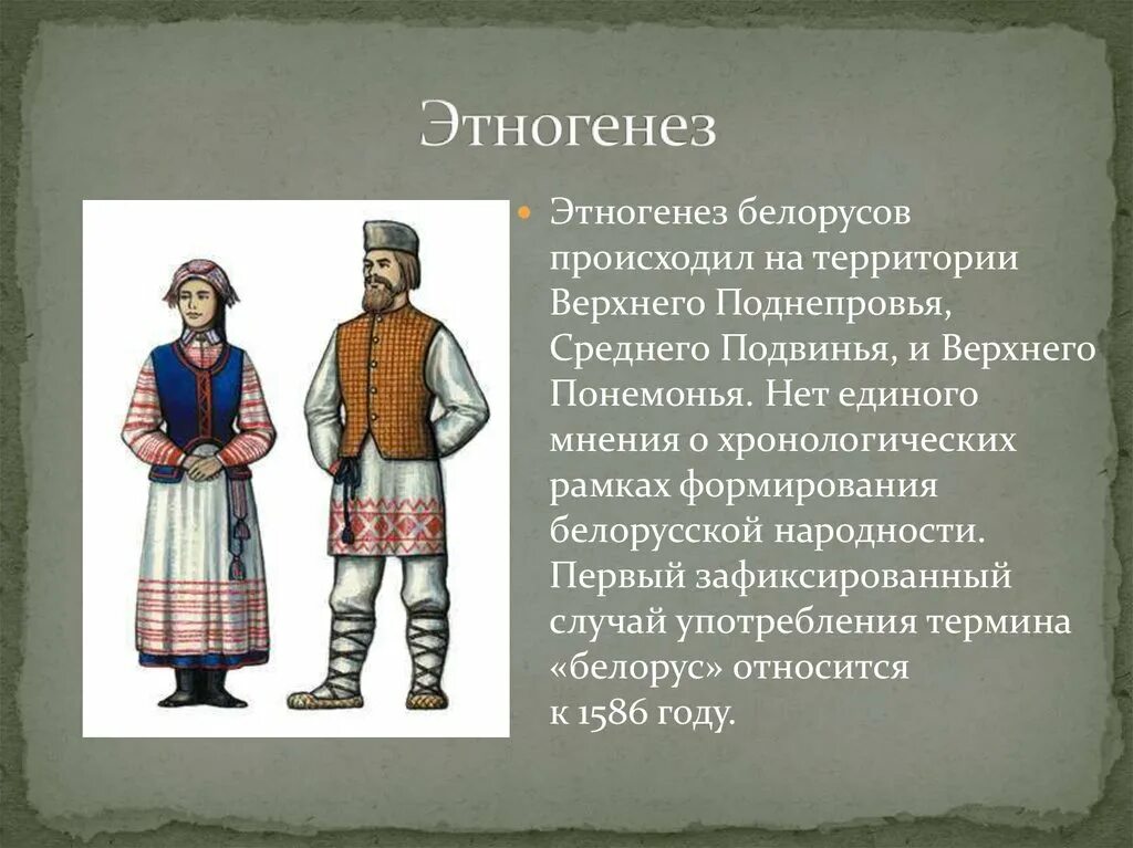 Начало образования русской белорусской и украинской народностей. Этногенез белорусов. Белорусы этнос. Белорусы презентация о народе. Презентация на тему украинцы и белорусы.