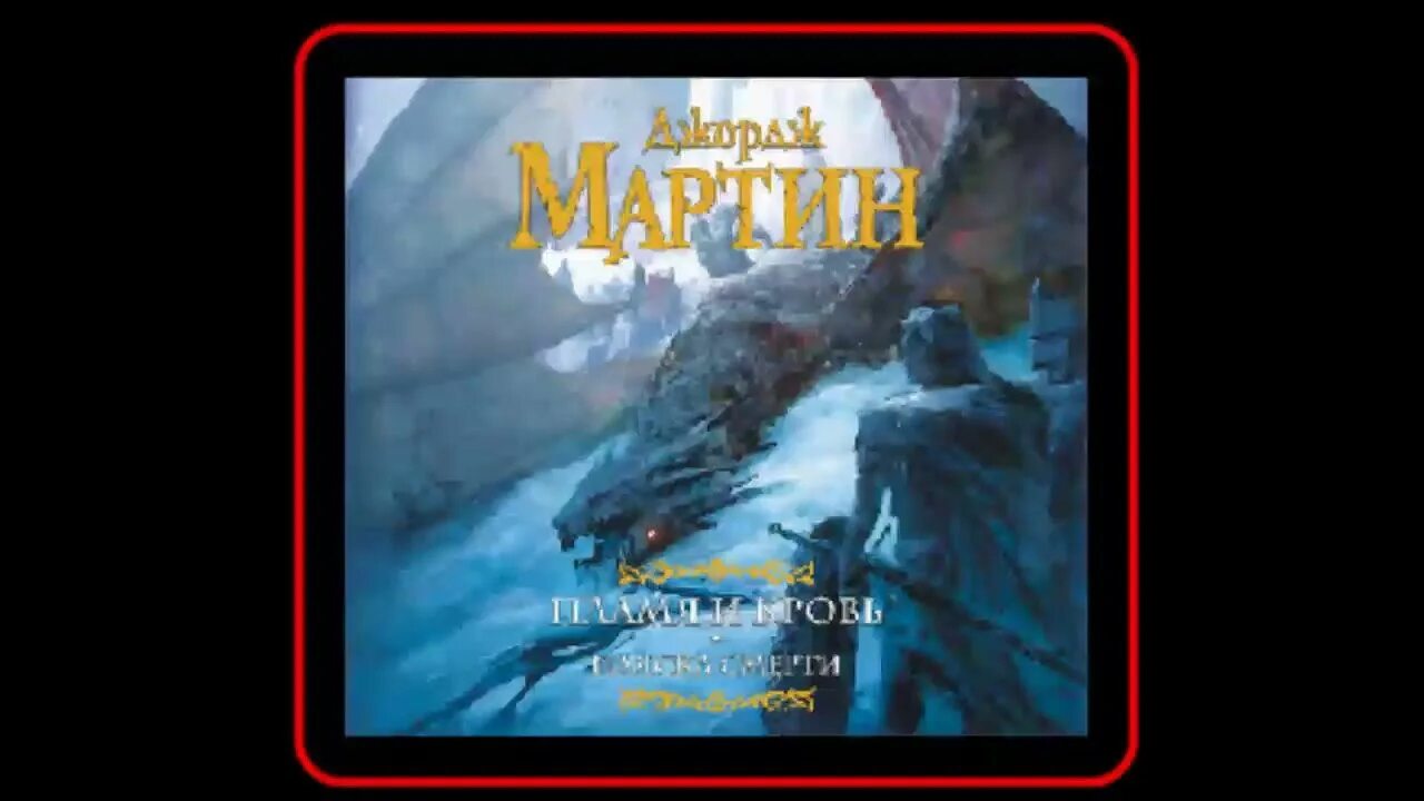 Престолов аудиокнига. Пляска смерти Джордж Мартин. Пламя и кровь: пляска смерти. Мартин пламя и кровь пляска смерти. Джордж Мартин пламя и кровь аудиокнига.