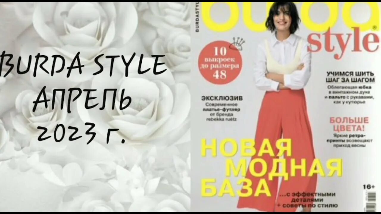 Бурда 6 2023. Фасоны из журналов. Журнал название на обложке. Бурда 2023. Бурда моден апрель 2023.