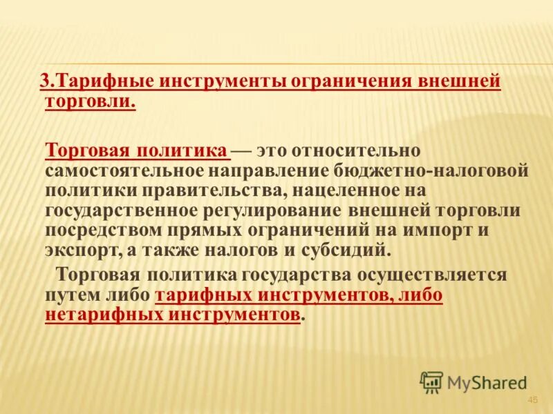 Направления торговой политики