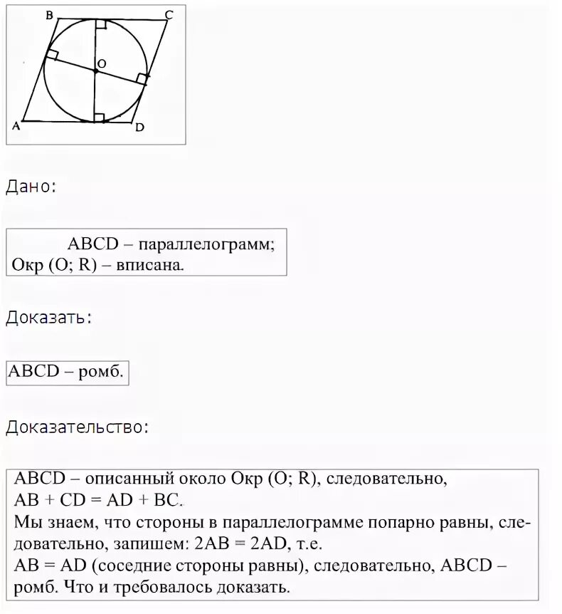 В параллелограмм вписана окружность. Если в параллелограмм вписана окружность. Если в параллелограмм вписана окружность то этот параллелограмм. Если в параллелограмм вписана окружность то. Можно ли вписать в любой ромб окружность