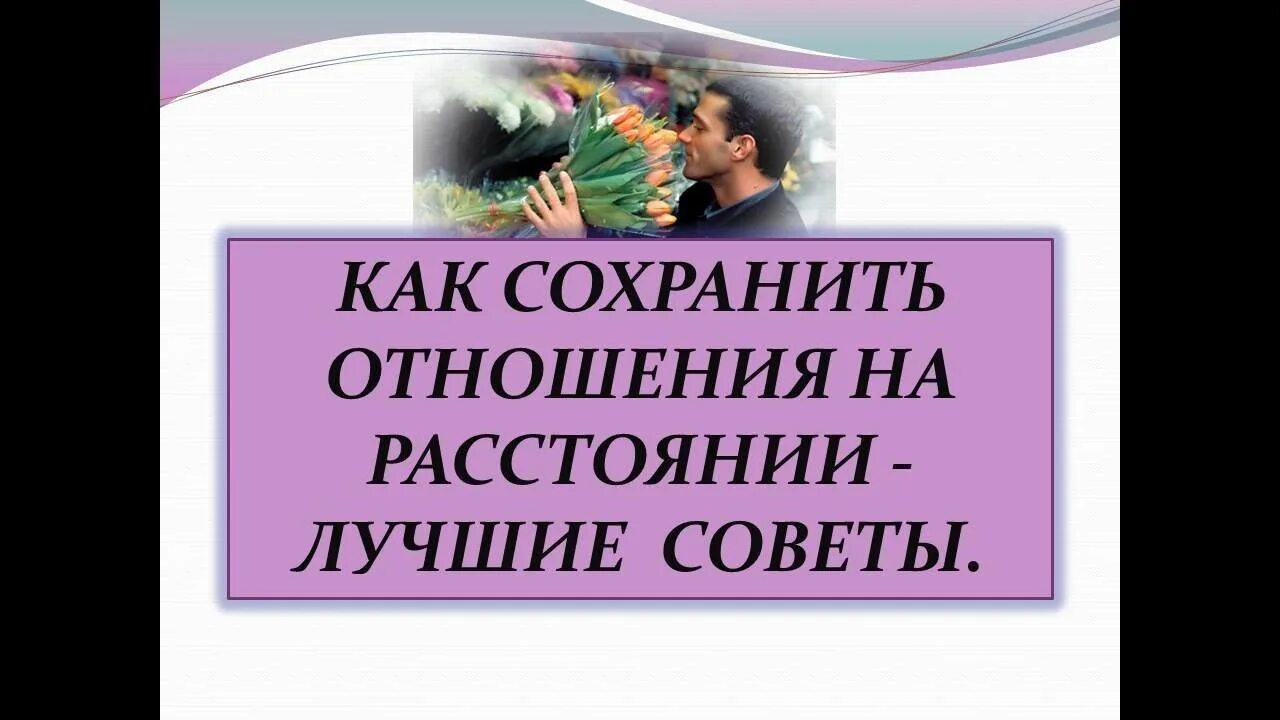 Как сохранить отношения. Как сохранить отношения на расстоянии. как удержать отношения на расстоянии. как сохранить отношения на расстоянии с парнем советы психолога.