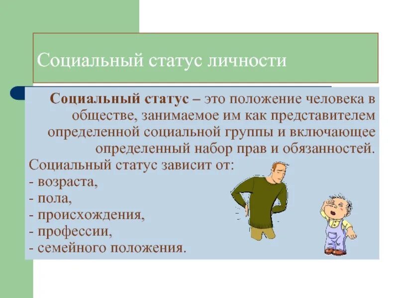 Занимаемого в обществе принято. Социальный статус. социальный статус личности. социальный статус примеры. социальное положение в обществе.