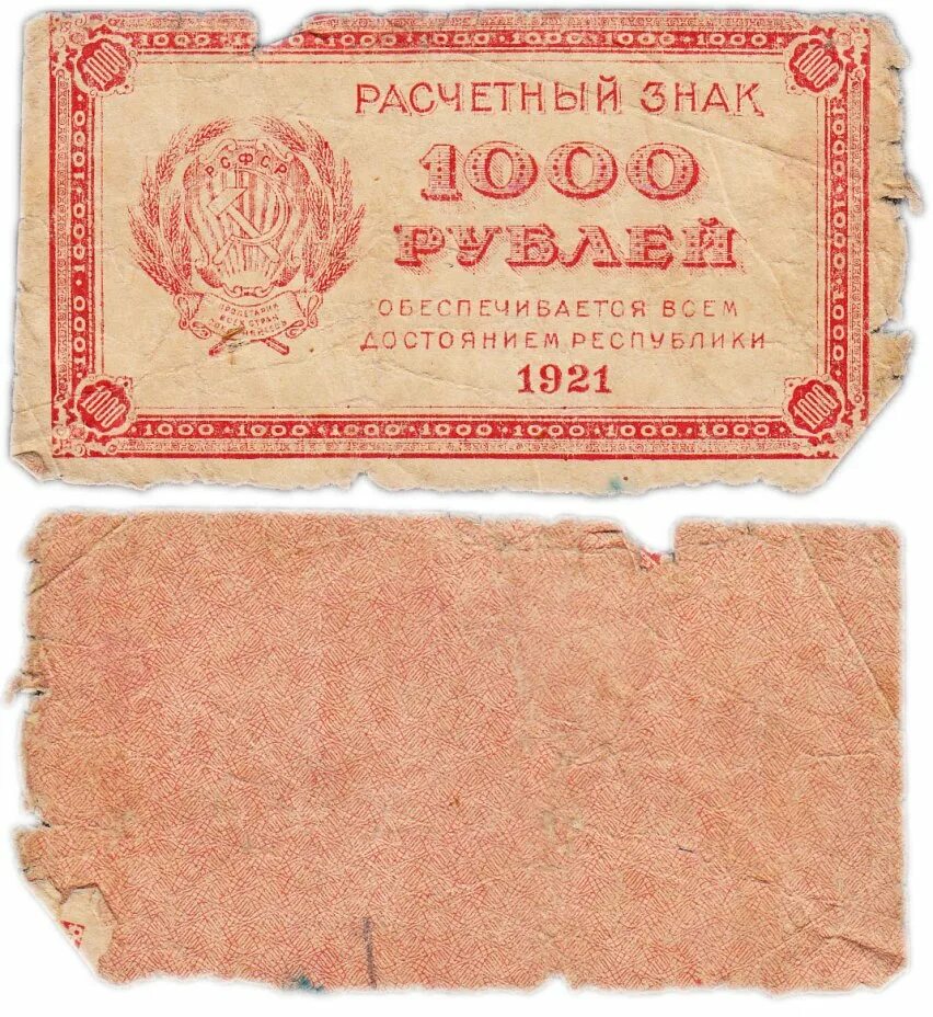 Банкнота 250 рублей 1917 года. Банкнота 250 рублей 1921. Купюра 250 рублей 1917. Банкнота 1000 рублей 1921.