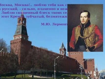 Лермонтов москва москва рабочий лист 4 класс