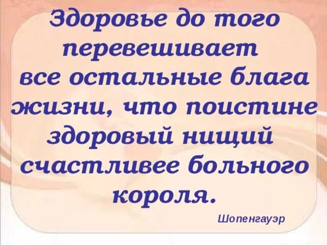 Благая жизнь это. Здоровый нищий счастливее больного короля. Здоровье до того перевешивает все остальные блага жизни что. Здоровье до того перевешивает все остальные блага. Шопенгауэр здоровый бедняк счастливее больного короля.