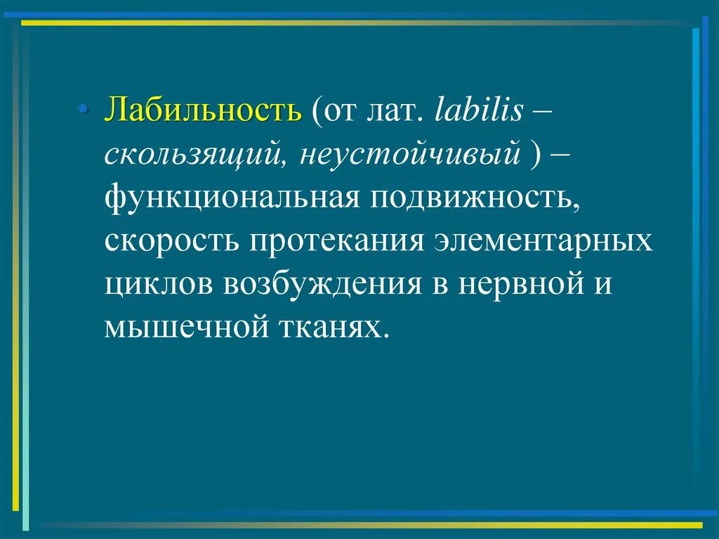 Лабильность (функциональная подвижность. Лабильность физиология. Функциональная лабильность физиология. Лабильность мышц. Лабильность это физиология