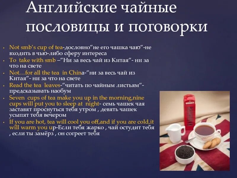 Почему англичане пьют чай. Презентация на тему чаепитие в великобритании. английское чаепитие. английское чаепитие традиции. чай в великобритании.