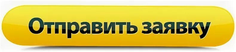 Отправить
