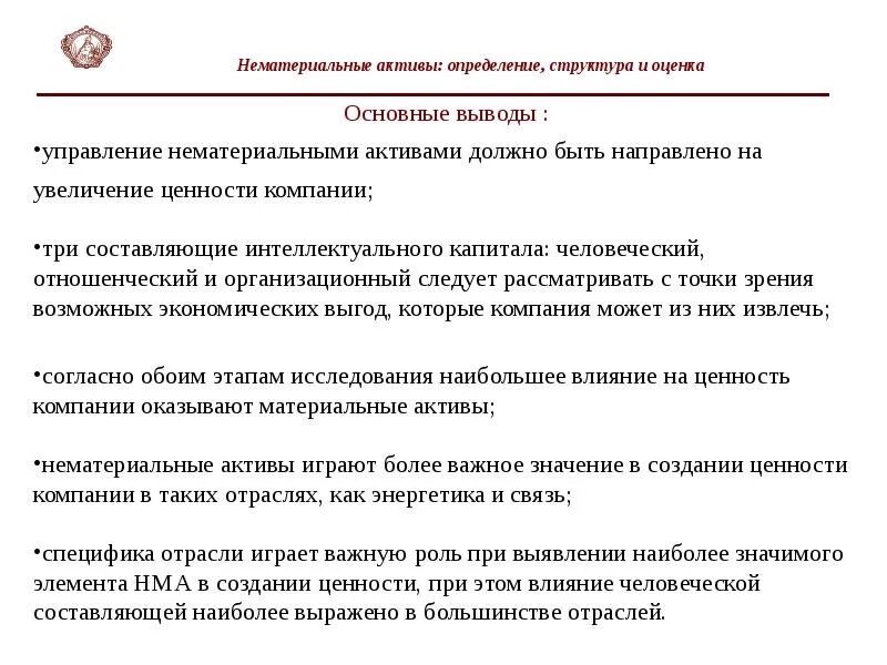 Управление нематериальными активами. Управление нематериальными активами предприятия. Структура НМА. Основные задачи управления нематериальными активами. Активы определение и оценка