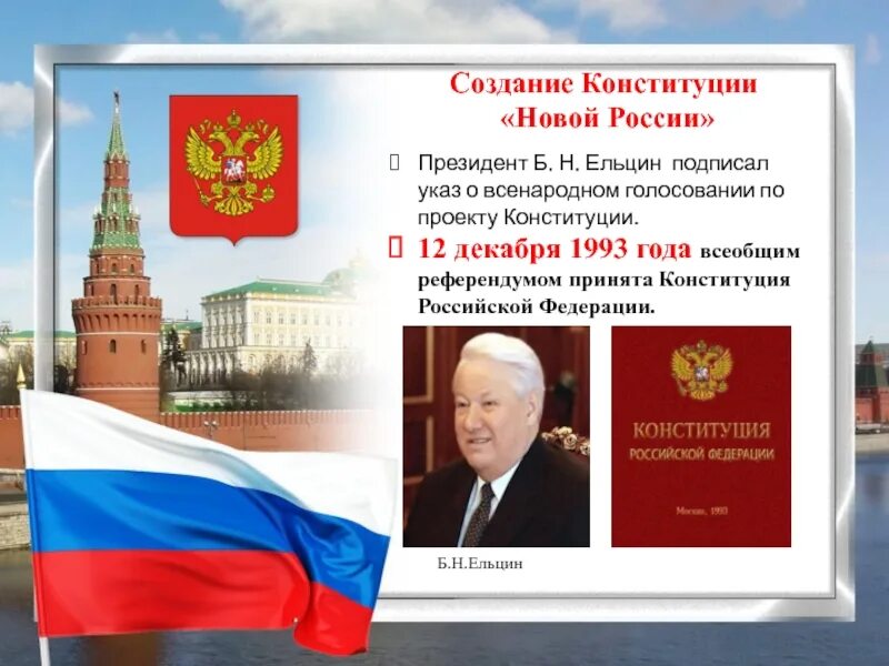 Конституция Российской Федерации 12 декабря 1993 года. 1993 Год - Конституция Российской Федерации Ельцин. Конституция 1993 Ельцин. Принятие Конституции Российской Федерации 1993.