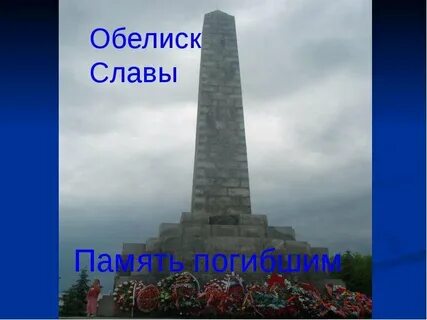 Обелиски песни