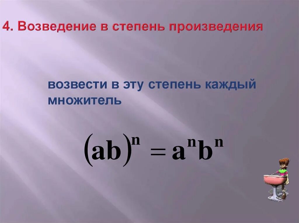 Свойства возведения в степень произведения и степени. Возведение произведения в степень. возведение в степень п. возведение степени в степень правило. возведение в степень произведения и степени.