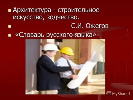 Сообщение на тему архитектор 6 класс
