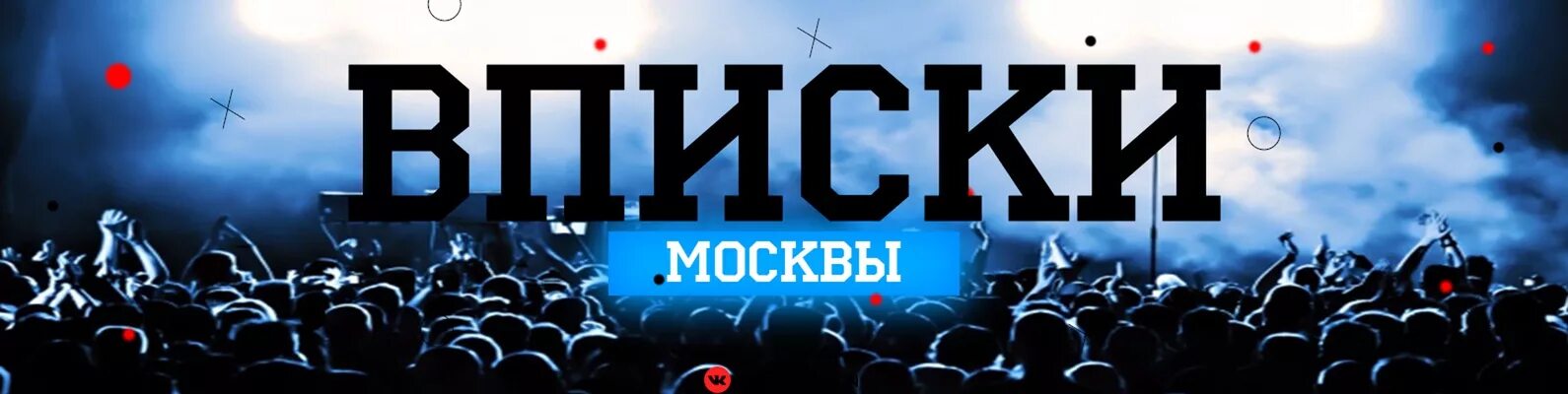 Чат вписки москва. Вписки Москвы. Вписка логотип. Вписки Москвы логотип.