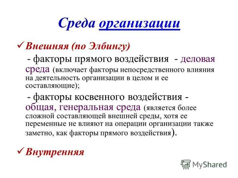внешняя среда организации факторы прямого воздействия