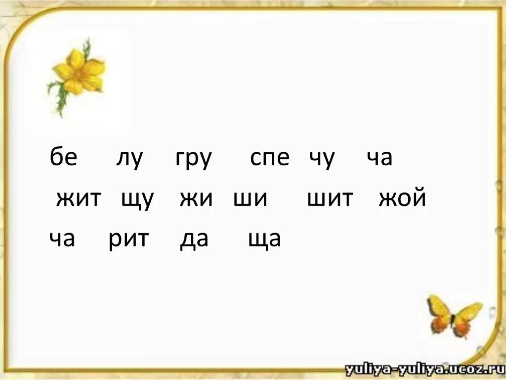 Жи-ши ча-ща Чу-ЩУ карточки. Правописание слов с буквосочетанием жи ши. Чу ЩУ задания. Жи ши ча ща Чу ЩУ. 1 слово на щу