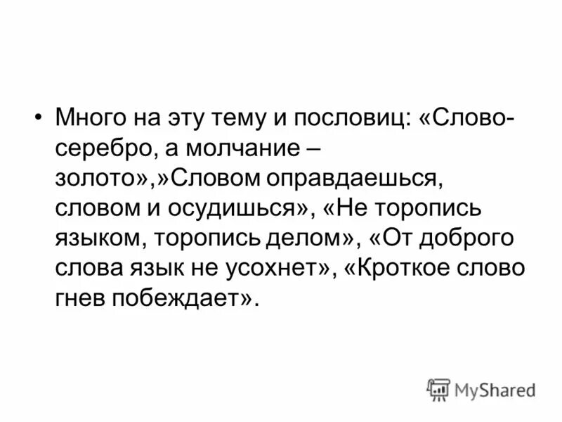 Слово серебро молчание золото будет