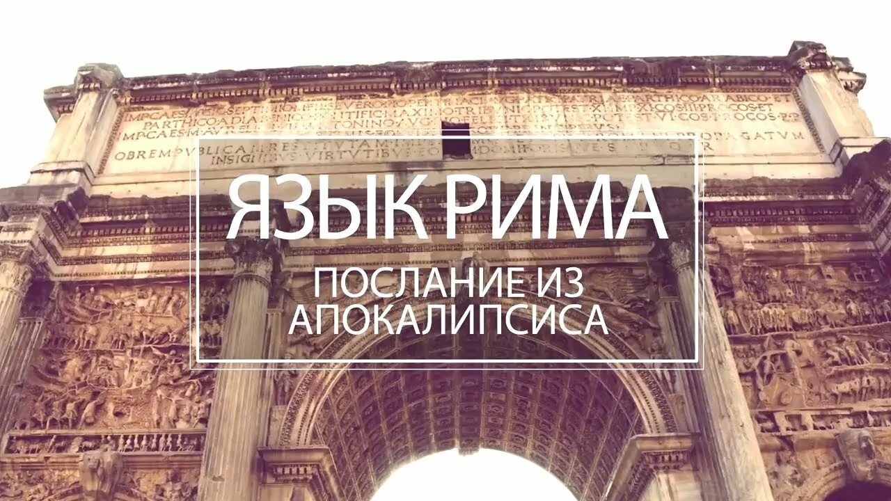 Язык рима. Римский алфавит. Латинские символы. Древний римский алфавит. Миланский эдикт императора константина.