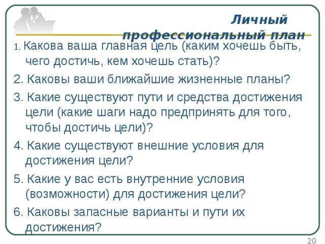 Какие ваши профессиональные планы. Личные цели и профессиональные цели. Ваши ближайшие жизненные планы. Ваши ближайшие профессиональные цели примеры. Ваши жизненные и профессиональные цели и планы.