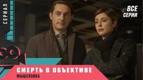 Мышеловка 2020