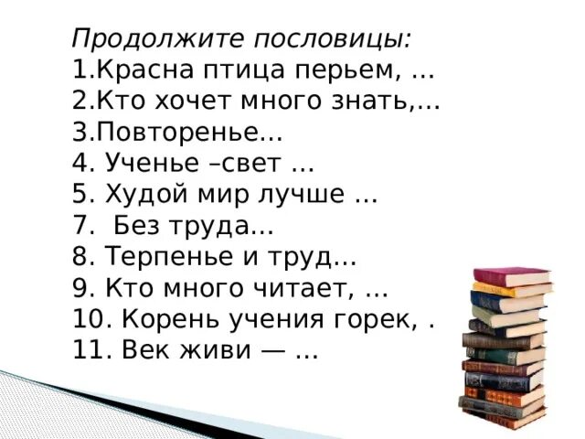 Продолжение пословицы голод. Продолжи пословицу. Продолжить поговорку. Продолжение поговорок. Продолжить пословицу.