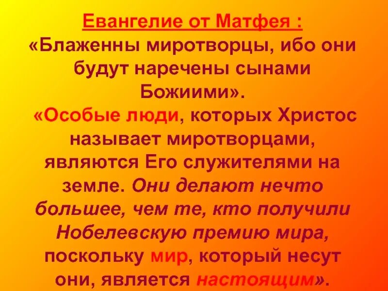 Блаженны миротворцы ибо они будут наречены сынами божиими. Блаженны миротворцы ибо они сынами божьими нарекутся. Блаженны миротворцы ибо они будут. Миротворцы будут наречены сынами божьими. Блаженны миротворцы ибо они будут наречены сынами божиими.