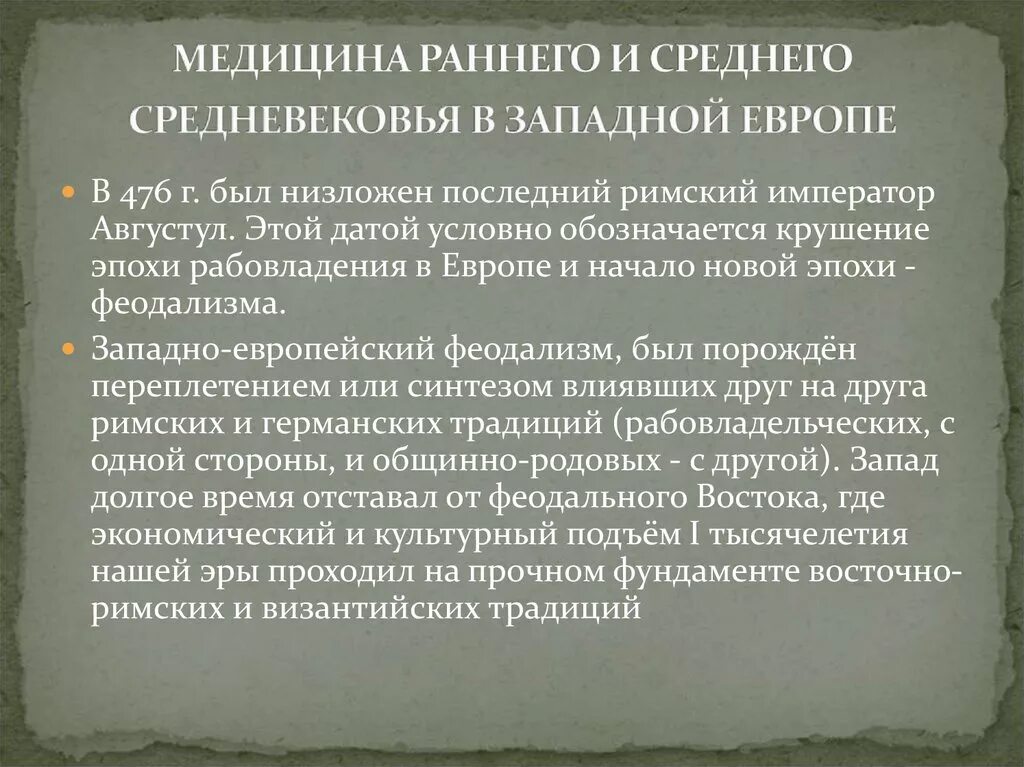 Медицина раннего средневековья в Западной Европе. Медицина в Западной Европе в эпоху средневековья. Медицина Западной Европы в период средневековья. Медицина в средневековье кратко.