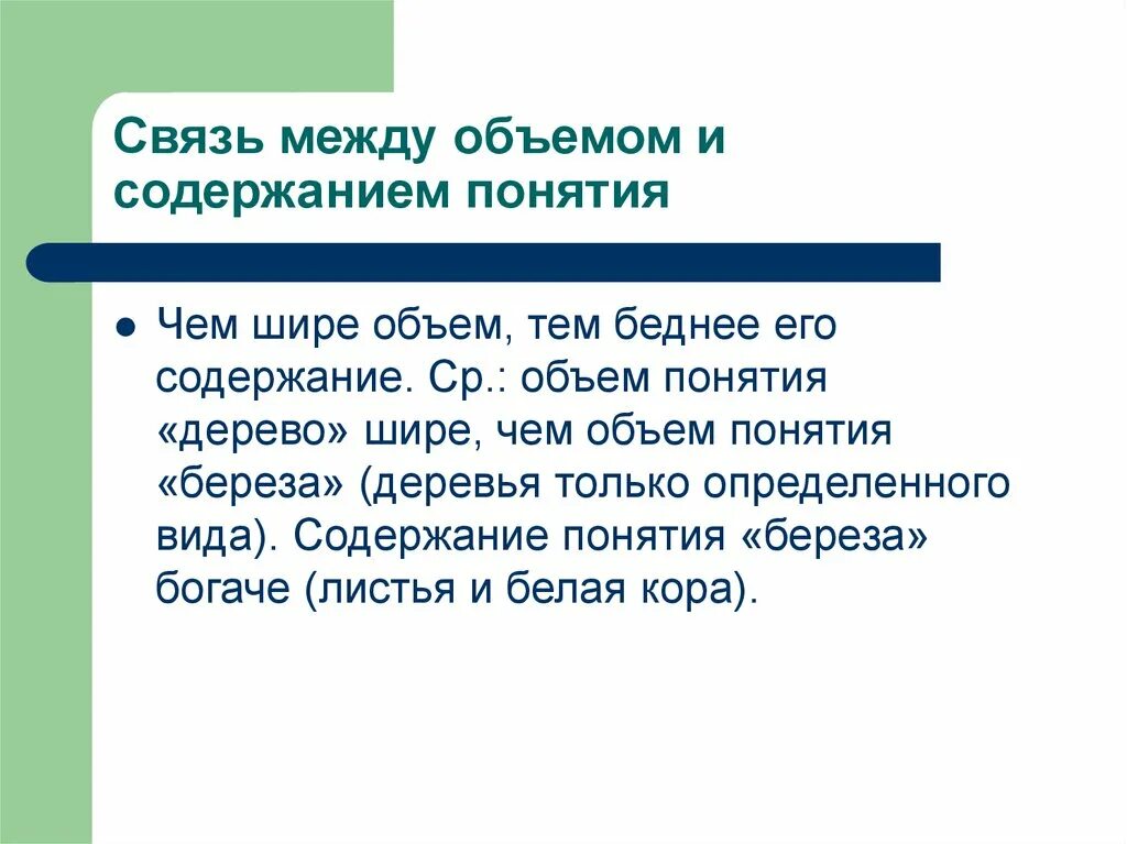 Содержание и объем понятия. Объем понятия прямоугольник. Объем понятия. Чем шире объем понятия тем беднее его содержание. Закон обратного отношения между объемом и содержанием понятия.