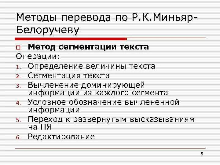 Методы перевода текста. Что влияет на выбор метода перевода текстов?. Методология перевода. Приемы и методики перевода.