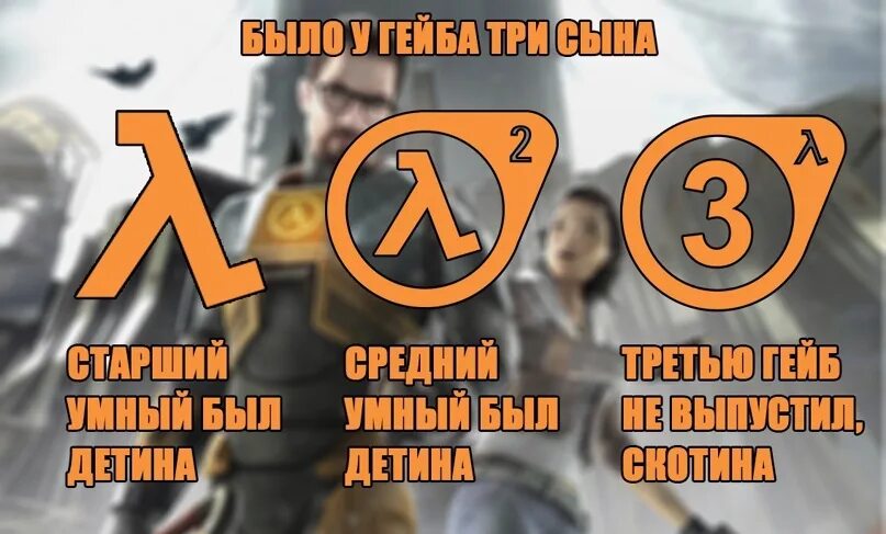 Про half life. Халф лайф 3 приколы. Half Life приколы. Half Life 3 мемы. Халф лайф 3 мемы.