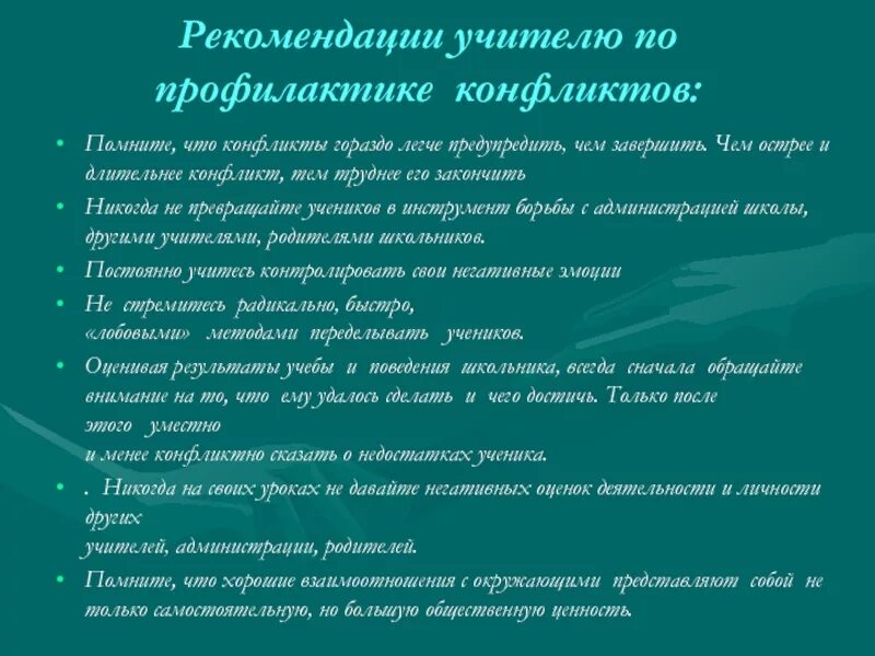 Рекомендации по предотвращению конфликтов. Советы педагогам по недопущению конфликтов.. Рекомендации по предупреждению конфликтных ситуаций. Рекомендации воспитателю по недопущению конфликтов..