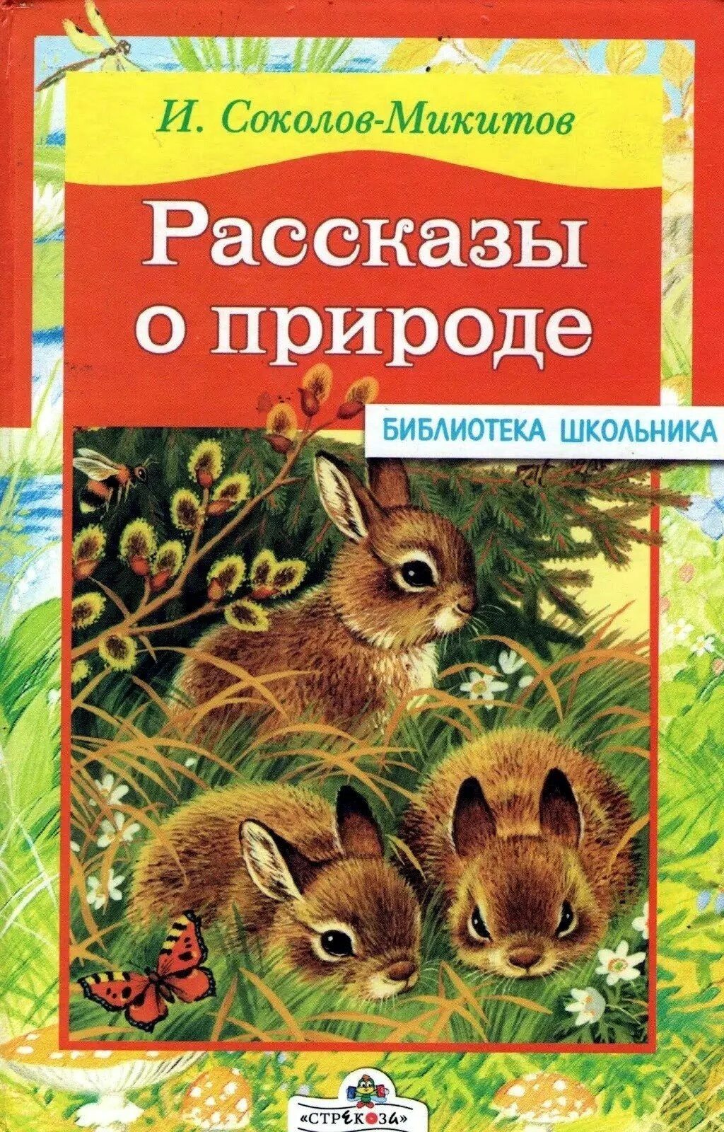 Природа рассказы про животных. Природа рассказы про животных