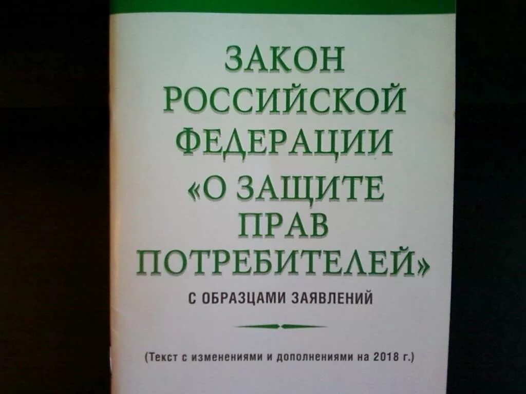 Защита прав потребителей книга. Книга по защите прав потребителей.