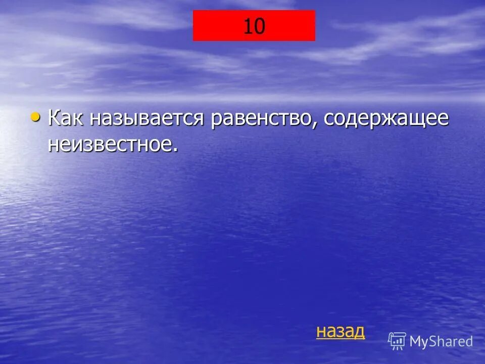 Целое число в неправильную дробь. Как называется равенство, которое содержит неизвестное?. Как называется неизвестное число а. Три целых сорок восемь сотых. Как называются числа в степени.