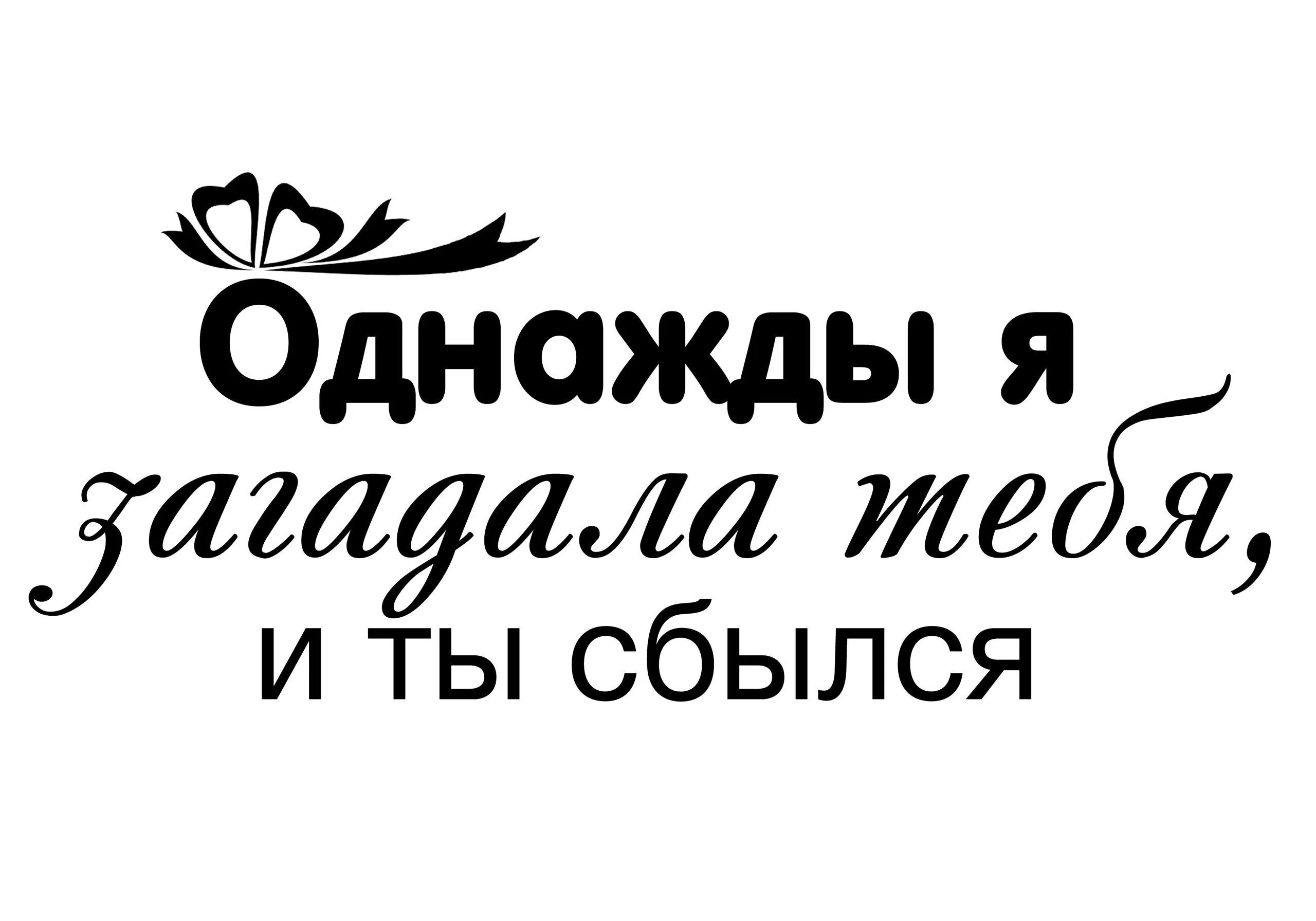 Надписи. Романтические надписи. Надпись любимому. Красивые надписи для любимого.