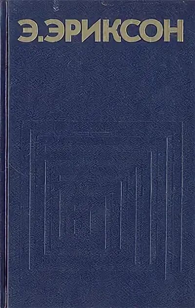 Эрик эриксон молодой лютер. Идентичность: юность и кризис. Противостояния кризиса идентичности по эриксону. Эрика эриксона детство и общество книга. Эриксон э.