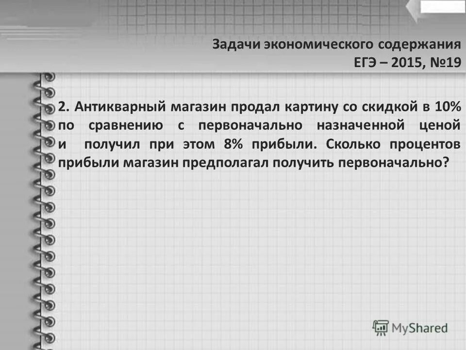 Задачи на проценты магазин. Задачи с экономическим содержанием. Задачи по экономике. Задачи магазина.