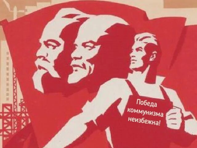 Марксизм ленинизм. Победа коммунизма. Революционный марксизм. Марксизм в СССР.