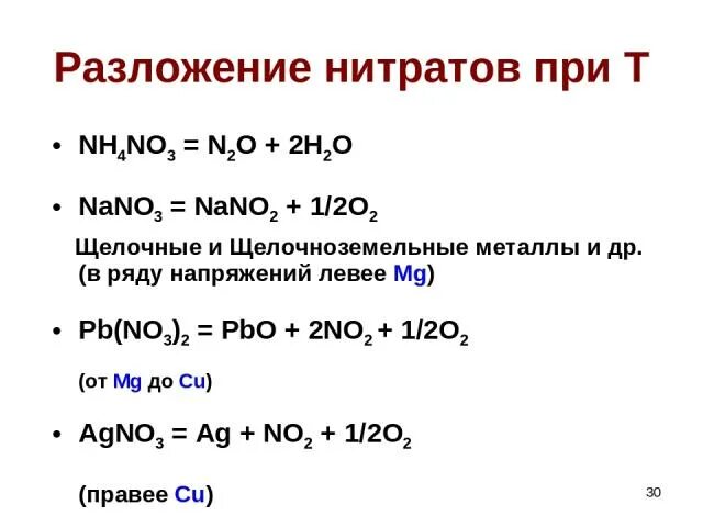 Разложение нитратов nano3. Разложение нитратов PB(no3)2 - o2. Разложение нитратов щелочноземельных металлов. PB no3 2 разложение.