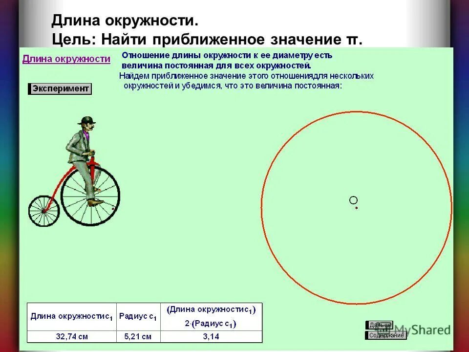 Для построения окружности не хватает местоположения. Длина окружности. Задачи на нахождение длины окружности. Окружность колеса по диаметру. Длина круга.